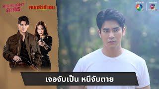 เจอจับเป็น หนีจับตาย  ไฮไลต์ละคร คนกล้าท้าชน EP.21