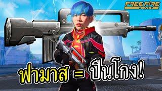 สอนเล่นฟามาสยังไงให้เก่ง ปืนสายอัดตัว FREE FIRE