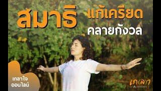 สมาธิกับการแก้เครียด คลายกังวล   นำนั่งเกลาใจออนไลน์