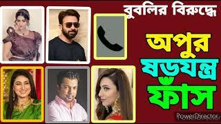 শবনম বুবলিও শাকিব খানের বিরুদ্ধে অপু বিশ্বাসের গোপন ষড়যন্ত্রের ফাঁস করে দিলেন বিদ্যা সিনহা মিম জয়