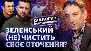 Підозра для Тищенка кадрова політика Зеленського не має логіки?  Діалоги з Портниковим