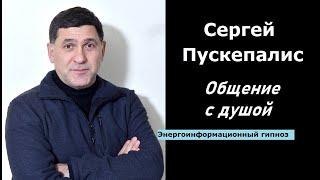 Сергей Пускепалис общение с душой