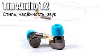 Обзор наушников Tin Audio T2