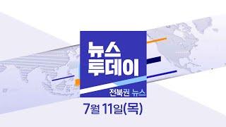 MBC 뉴스투데이전북권 뉴스 2024.07.11목