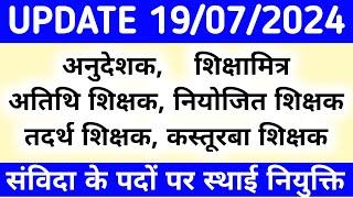 संविदा के सभी पद होंगे स्थाई अनुदेशक शिक्षामित्र नियोजित शिक्षक अतिथि शिक्षक कस्तूरबा शिक्षक