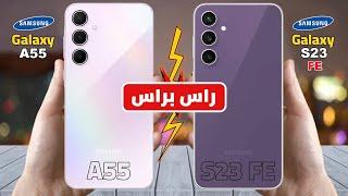 من الفائز صراع الوحوش  Samsung Galaxy S23 FE VS Samsung Galaxy A55 راس براس