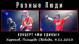 Разные Люди – Концерт «Мы едины» Харьков Площадь Свободы 4.11.2013