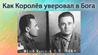 Как Королев Сергей Павлович уверовал в Бога - Вячеслав Бойнецкий