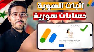 اثبات الهوية في ادسنس لحسابات سوريا 2024  اثبات الهوية ادسنس