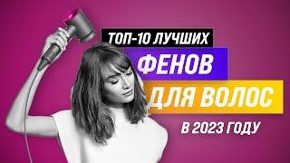 ТОП–10 лучших фенов для волос  Рейтинг лучших на февраль 2023 года