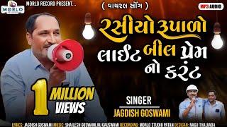 Rasio Rupalo Lightbill Prem NO Current.  Jagadish Goswami  gujarati song 2023