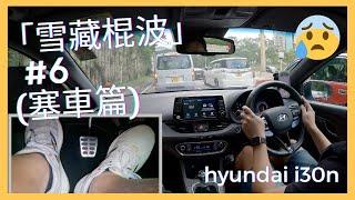 Stick shift rookie #6｜How to drive in traffic jam? Need your help｜Footcam｜ASMR｜Hyundai i30n