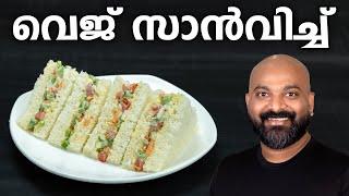 വെജ് സാൻവിച്ച് എളുപ്പത്തിൽ തയ്യാറാക്കാം  Easy Veg Sandwich Recipe  Kids lunch box recipe