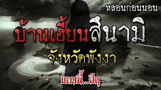 เรื่องเล่าผี บ้านสึนามิ จังหวัดพังงา หลอนก่อนนอน โดย แถวนี้ผีดุ EP. 318