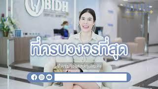 เจสสิก้า สมปอง กับการฟอกสีฟัน ที่โรงพยาบาลฟัน BIDH 