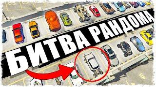 ЖЕСТКАЯ БИТВА ЗА ПЕВОЕ МЕСТО БИТВА РАНДОМА В GTA ONLINE