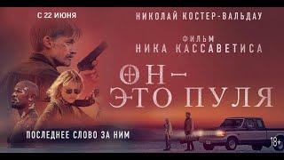 Он - Это Пуля  Русский Трейлер  Paradise