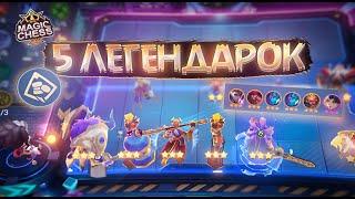 ВЭЙЛ 2 ЛУЧШАЯ ТАКТИКА ИДЕАЛЬНЫЙ ЗАХОД MAGIC CHESS MOBILE LEGENDS