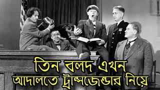 Three Stooges in Court With Transgenders  Bangla Funny Dubbing  Bangla Funny Video  Khamoka tv