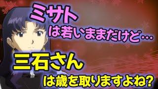 【エヴァ文字起こし】ツラい現実を突き付けられる三石琴乃さんｗ