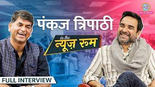 Pankaj Tripathi राजनीति में आने पर क्या इशारा कर गए? Mirzapur Stree-2  Akshay Kumar पर ये बोलेGITN