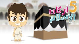 5 Pillars of Islam for Kids – les 5 pillars de l’Islam pour les enfants