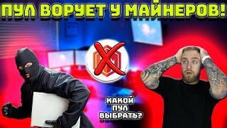 ПУЛ ВОРУЕТ У МАНЕРОВ КАК ВЫБРАТЬ ПУЛ ДЛЯ МАЙНИНГА?