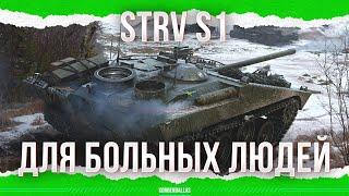 ФАРМ ДЛЯ БОЛЬНЫХ - STRV S1