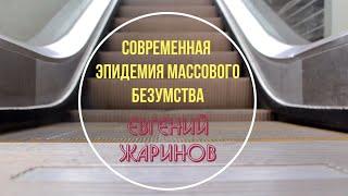 Евгений Жаринов - Современная эпидемия массового безумства