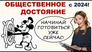 На какие персонажи истекает срок авторских прав в 2024г? И что уже стало общественным достоянием.