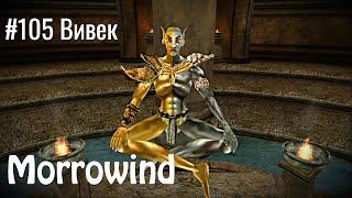 The Elder Scrolls III Morrowind - #105 Вивек