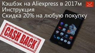 Двойной кэшбэк 20% на Aliexpress в 2017 инструкция уже не работает