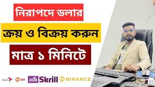 Best Dollar buy sell website in bangladesh  কম দামে ডলার কিভাবে কিনবেন ?  Dollar Exchange  2024