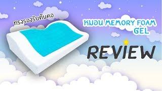 หมอนเพื่อสุขภาพ 2 ระดับ Memory Foam GEl เจลเย็นหลับสบาย ลดอาการปวดคอ