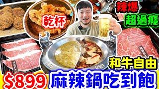 吃到飽麻辣鍋 $899日本A5和牛自由千元有找｜乾杯集團全台最高辣到爆炸的重慶和牛牛油火鍋超過癮｜麻辣鍋吃到飽｜台北｜信義微風｜美食｜吃到飽｜吃播｜吃貨｜麻辣45｜Mukbang｜Food ｜大胃王