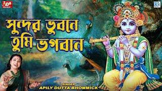 সুন্দর ভুবনে তুমি ভগবান  Sundar Vubone Tumi Vogoban  Devotional Song  Apily Dutta Bhowmick