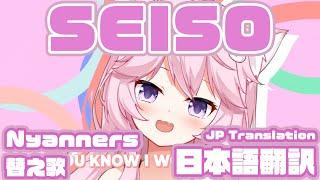 SEISO 『Nyanners cover 日本語翻訳』Doja cat Say So 替え歌