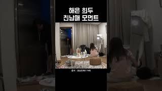 환승연애2 19화 해은 희두 친남매 모먼트 ㅋㅋ #shorts #쇼츠