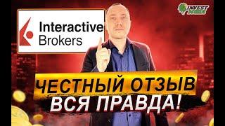 Interactive Brokers это развод? Обзор брокера комиссии налоги и отзыв после 3-х лет работы