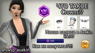  ЧТО ТАКОЕ Crowns? КАК ИХ ПОЛУЧИТЬ?? НОВАЯ ВАЛЮТА В AVAKIN LIFE swsp avakin