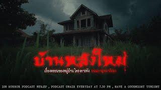 บ้านหลังใหม่ โครงการดังถนนกาญจนาฯ กรุงเทพฯ  108 เรื่องหลอน PODCAST EP.452