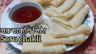 Soru chakli Pitha RecipeTraditional Bengali Pitha Recipeসহজেই তৈরি করুন নরম তুলতুলে সরু চাকলি