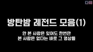 방탄소년단BTS방탄밤 레전드 모음pt.1