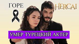 ТРАУР СКОНЧАЛСЯ ТУРЕЦКИЙ АКТЕР ИЗ СЕРИАЛА ВЕТРЕНЫЙ