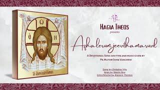 Azhalerum Jeevithamaruvil│അഴലേറും ജീവിത മരുവില്‍│Malayalam Devotional Song│Hagia Theos©