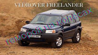Самый проблемный Land Rover Freelandеr 1 1999г 1.8L посмотри перед покупкой