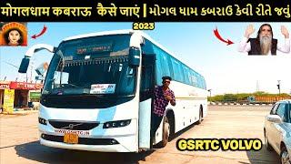 मोगलधाम कबराऊ  कैसे जाएं  Ahmedabad To Mogaldham Kabrau In GSRTC Volvo  #kabrau #gsrtc #gsrtcvolvo