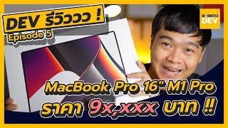 รีวิวหมดเปลือก  MacBook Pro 16 M1 Pro ราคาเฉียดแสนน  - Dev รีวิววว  EP5