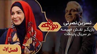 نسرین نصرتی در دورهمی مهران مدیری