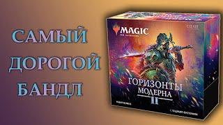 Распаковка набора Бандл  Горизонты Модерна 2  МТГ  MTG Modern Horizons 2 Bundle